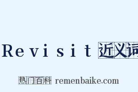 Revisit近义词是什么意思的图片